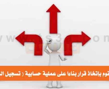 كيف تقوم بخطوات إتخاذ قرار بناءا على عملية حسابية