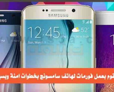 كيف تقوم بعمل فورمات سامسونج