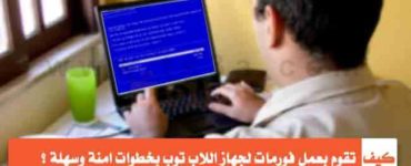 كيف تقوم بعمل فورمات لجهاز اللاب توب