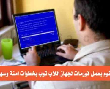 كيف تقوم بعمل فورمات لجهاز اللاب توب