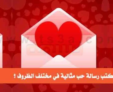 كيف تكتب رسالة حب مثالية