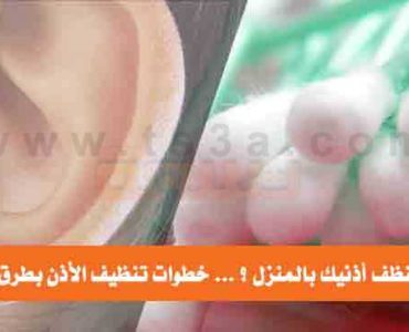 كيف تنظف أذنيك بالمنزل تنظيف الأذن