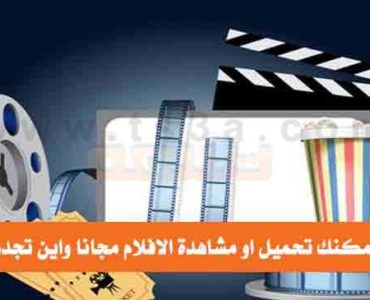 كيف يمكنك تحميل او مشاهدة الافلام مجانا