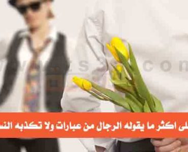ما يقوله الرجال ولا تكذبه النساء