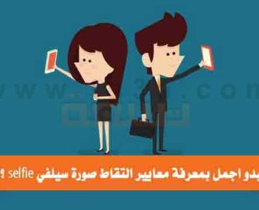 معايير التقاط صورة سيلفي selfie
