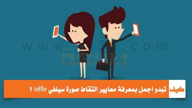 معايير التقاط صورة سيلفي selfie