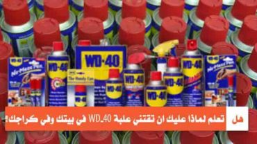 هل تعلم لماذا عليك ان تقتني علبة WD-40 في بيتك وفي كراجك