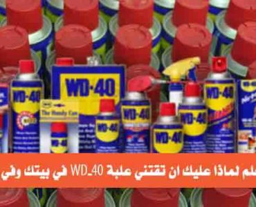 هل تعلم لماذا عليك ان تقتني علبة WD-40 في بيتك وفي كراجك