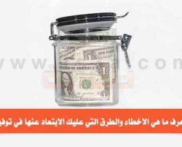 وسائل خاطئة في توفير النقود او توفير المال
