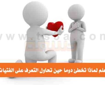 اخطاء الشباب حين التعرف على الفتيات