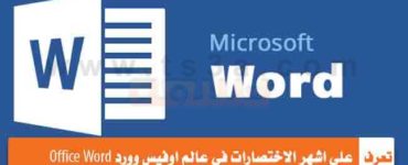 اشهر الاختصارات في عالم اوفيس وورد Office Word