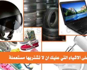 الاشياء التي عليك ان لا تشتريها مستعملة