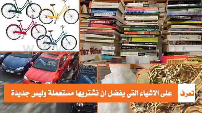 الاشياء التي يفضل ان تشتريها مستعملة وليس جديدة