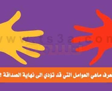 العوامل التي قد تؤدي الى نهاية الصداقة