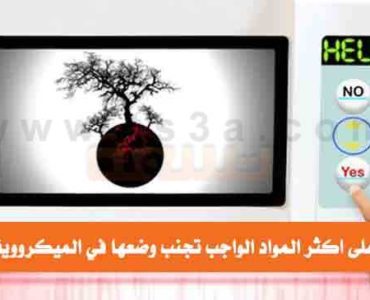 المواد الواجب تجنب وضعها في الميكروويف