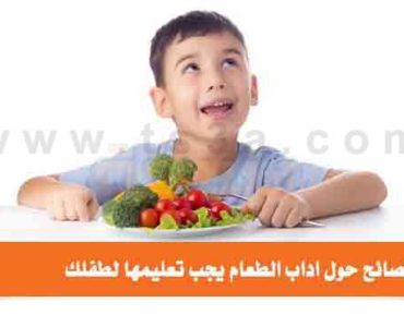 تسع نصائح حول اداب الطعام يجب تعليمها لطفلك
