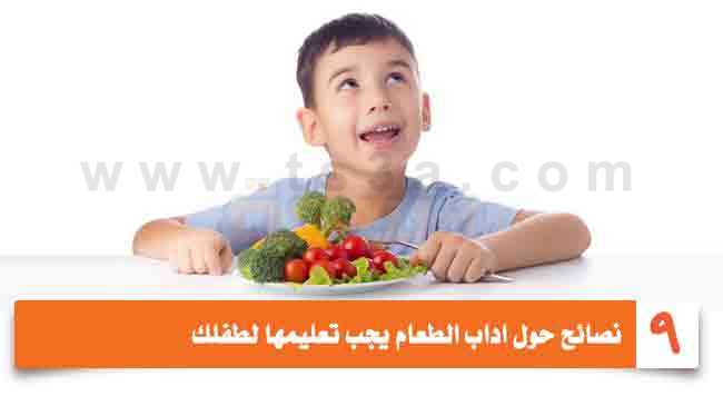 تسع نصائح حول اداب الطعام يجب تعليمها لطفلك