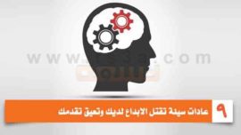 تسعة عادات سيئة تقتل الابداع لديك