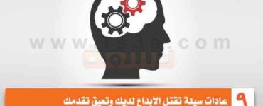 تسعة عادات سيئة تقتل الابداع لديك