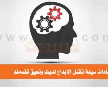تسعة عادات سيئة تقتل الابداع لديك