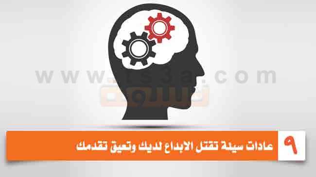 تسعة عادات سيئة تقتل الابداع لديك