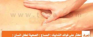 تعرف اكثر على فوائد التدليك المساج