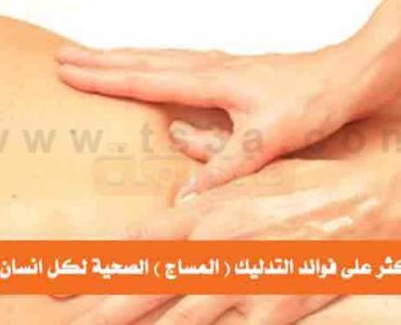 تعرف اكثر على فوائد التدليك المساج