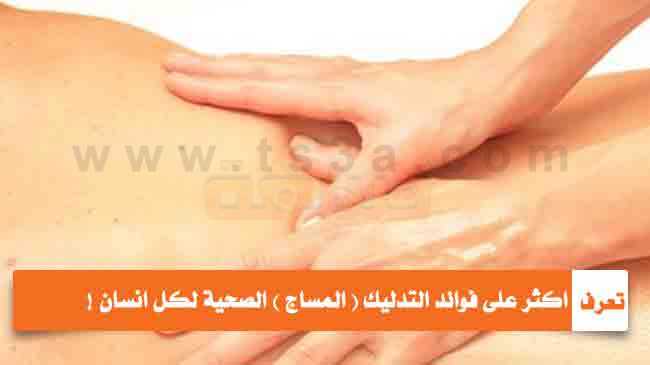 تعرف اكثر على فوائد التدليك المساج