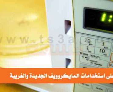 تعرف على استخدامات المايكروويف الجديدة