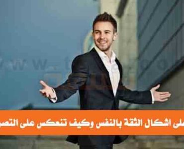 تعرف على اشكال الثقة بالنفس