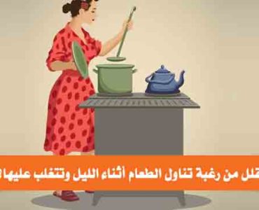 خطوات التغلب على رغبة تناول الطعام أثناء الليل