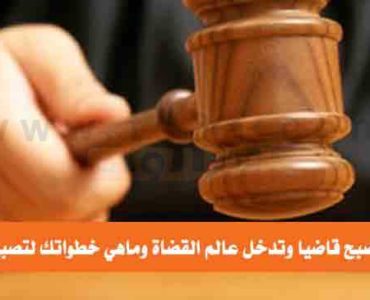 خطواتك لتصبح قاضي كيف تصبح قاضيا وتدخل عالم القضاة