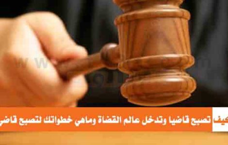 خطواتك لتصبح قاضي كيف تصبح قاضيا وتدخل عالم القضاة