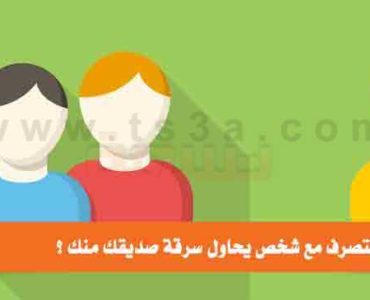 سرقة صديقك الحفاظ على علاقتك مع صديقك