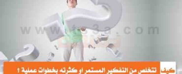 كيف تتخلص من التفكير المستمر او كثرة التفكير