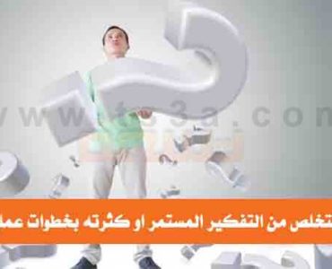 كيف تتخلص من التفكير المستمر او كثرة التفكير