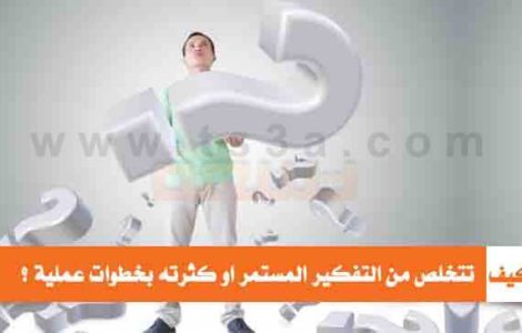 كيف تتخلص من التفكير المستمر او كثرة التفكير