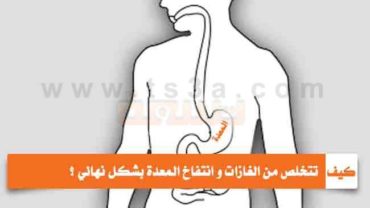 كيف تتخلص من الغازات و انتفاخ المعدة