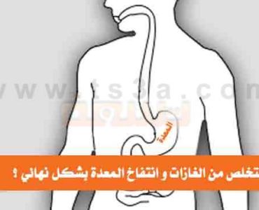كيف تتخلص من الغازات و انتفاخ المعدة