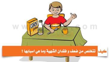 كيف تتخلص من ضعف و فقدان الشهية