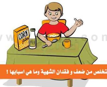 كيف تتخلص من ضعف و فقدان الشهية