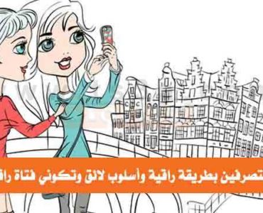 كيف تتصرفين بطريقة راقية وتكوني فتاة راقية