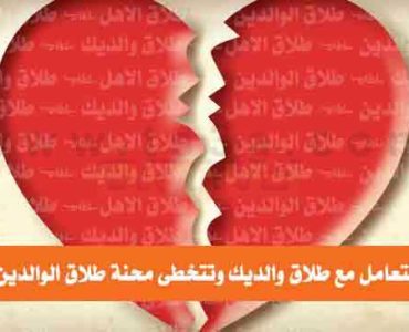 كيف تتعامل مع طلاق الاهل طلاق الوالدين طلاق والديك