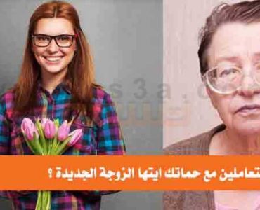 كيف تتعاملين مع حماتك ايتها الزوجة الكنة الحماة