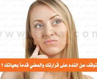 كيف تتوقف عن الندم على قرارتك