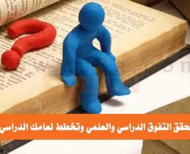 كيف تحقق التفوق الدراسي وتخطط لعامك الدراسي