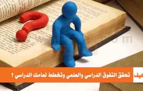 كيف تحقق التفوق الدراسي وتخطط لعامك الدراسي