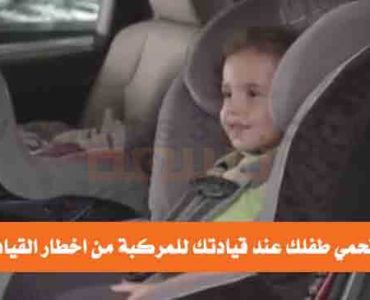 كيف تحمي طفلك عند قيادتك للمركبة من اخطار القيادة