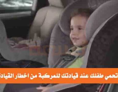 كيف تحمي طفلك عند قيادتك للمركبة من اخطار القيادة