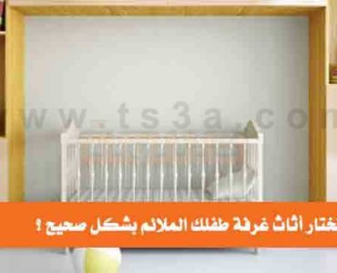 كيف تختار أثاث غرفة طفلك غرفة الطفل غرف الاطفال